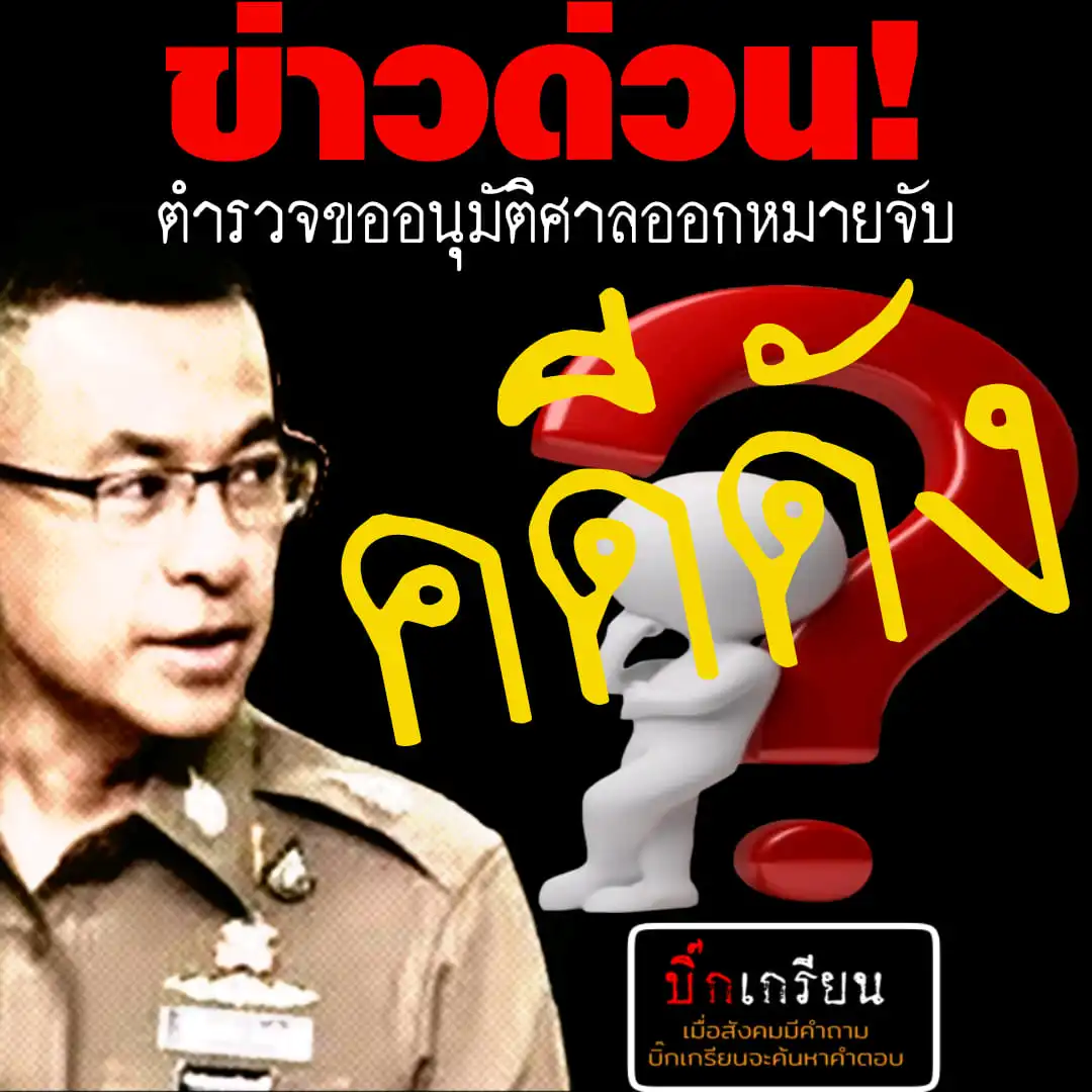 เพจดังเผยข่าวด่วนในระดับสูง ตร.เตรียมขอศา​ลออกหมายจับ​ผู้ต้องหาคนสำคัญ