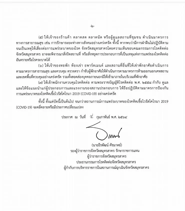 โควิดพิษแรง สมุทรสาคร คุมเข้มประกาศ ล็อก 2 ตำบล