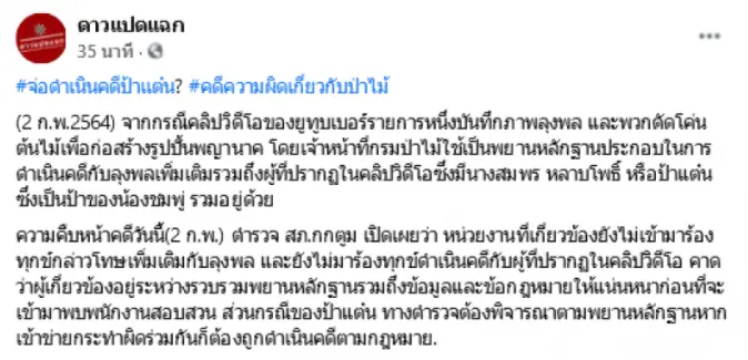 ป้าแต๋น ส่อโดนด้วย คลิปลุงพลโค่นกระถินป่าจ่อถูกดำเนินคดีมีความผิดร่วม