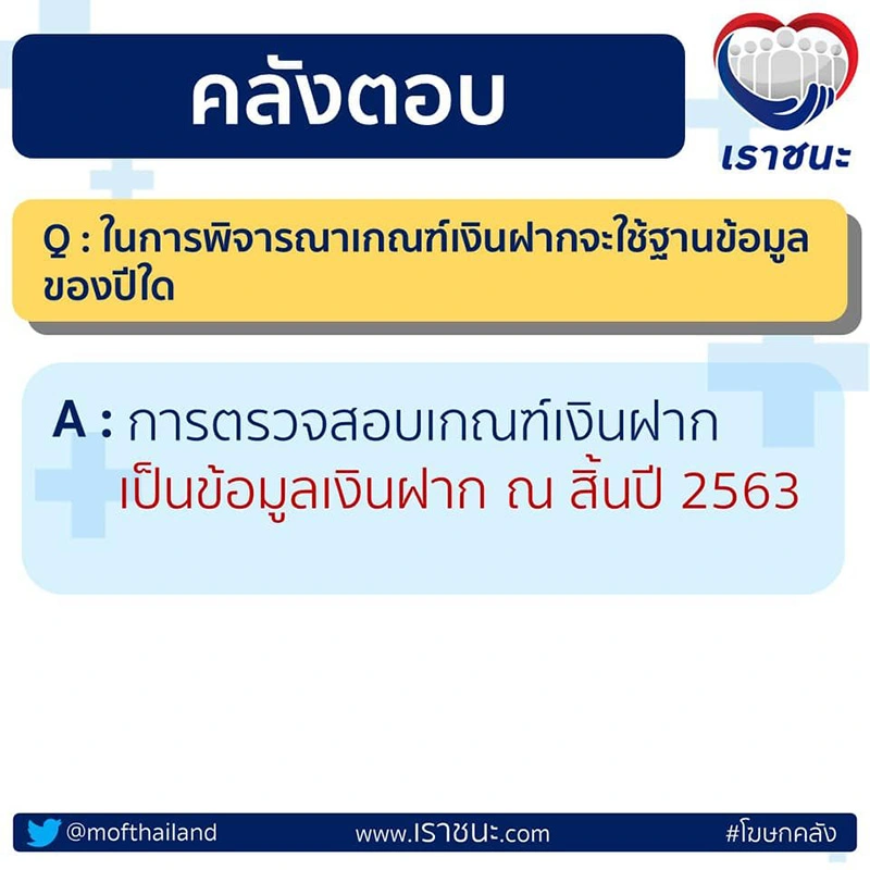 ไขข้อสงสัย “เราชนะ” มีเงินเกิน 500,000 แต่ถอนเงินออก ได้เงินเยียวยาไหม