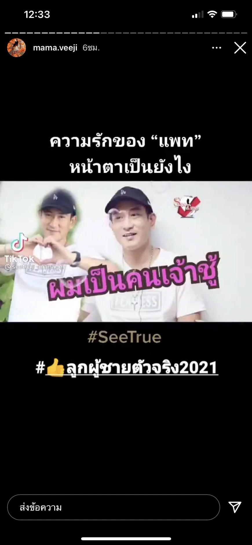 ติ๊ก บิ๊กบราเธอร์ โพสต์ถึง แพท พาวเวอร์แพท หลังเผยถึงคู่ชีวิต