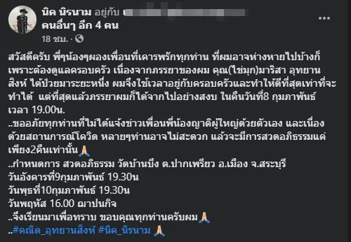 นิค นิรนาม เศร้าสูญเสียภรรยา  ดูแลจนวินาทีสุดท้าย