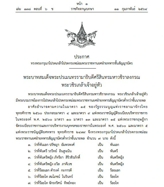 โปรดเกล้าฯ พระราชทานยศ ว่าที่พันตรีหญิง ภัทรียา สิริวชิรภักดิ์
