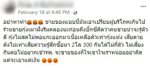 หนุ่มสุดช้ำ ซื้อกุ้งเผา 2 โล 300 เปิดมาเจอสภาพเน่าเละ!