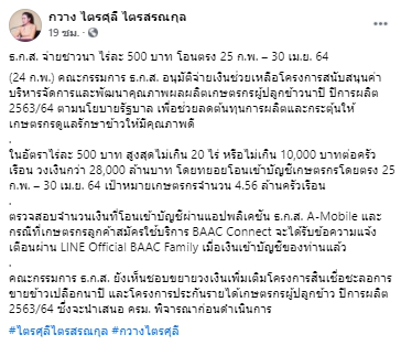 ธกส. จ่ายชาวนา ไร่ละ 500  โอนตรง 25 ก.พ. – 30 เม.ย. 64