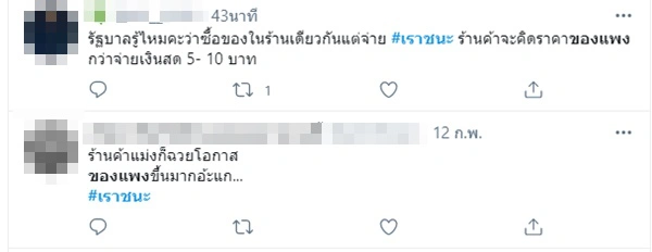 เราชนะทำพิษ ผู้บริโภคโอด ร้านค้าฉวยโอกาสขึ้นราคาสินค้าจนน่าตกใจ