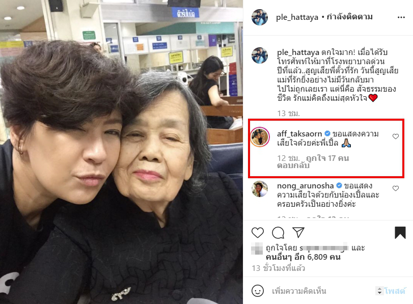 แอฟ ทักษอร โผล่คอมเมนต์ เปิ้ล หัทยา หลังสูญเสียคุณแม่เเละสามี