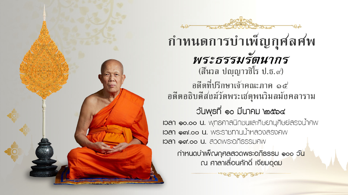 น้อมถวายความอาลัย \"พระธรรมรัตนากร\" เจ้าอาวาสวัดโพธิ์มรณภาพอย่างสงบ