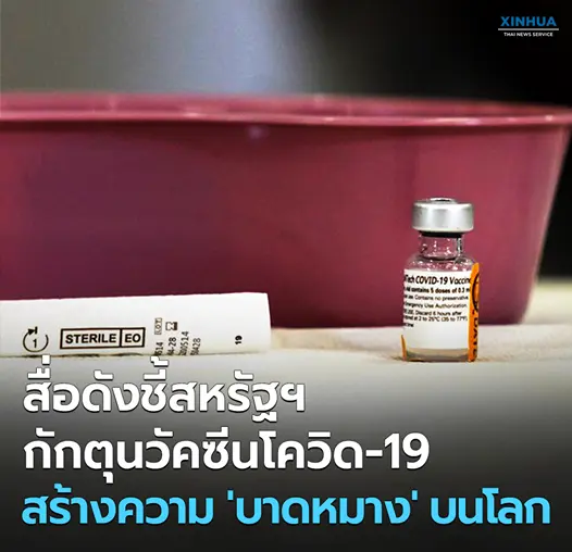 สื่อดังชี้สหรัฐฯ กักตุนวัคซีนโควิด-19 สร้างความบาดหมางบนโลก