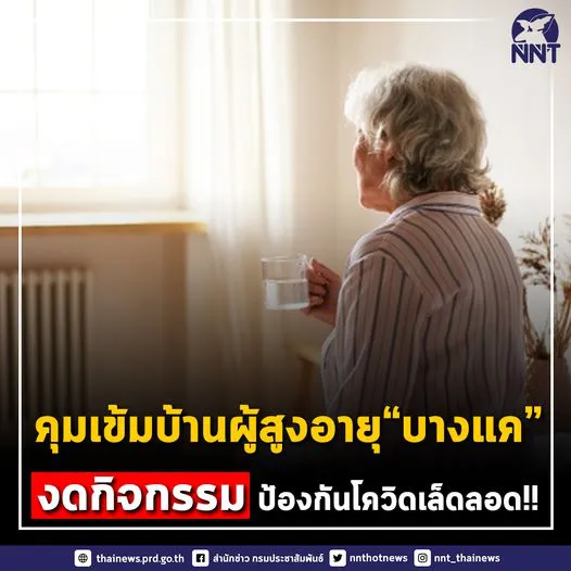 สั่งคุมเข้มข้นพื้นที่บ้านผู้สูงอายุบางแค หลังพบการแพร่ระบาดโควิด-19