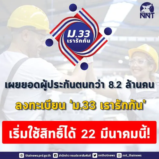 เผยวันเริ่มใช้สิทธิ์ โครงการ "ม.33เรารักกัน"
