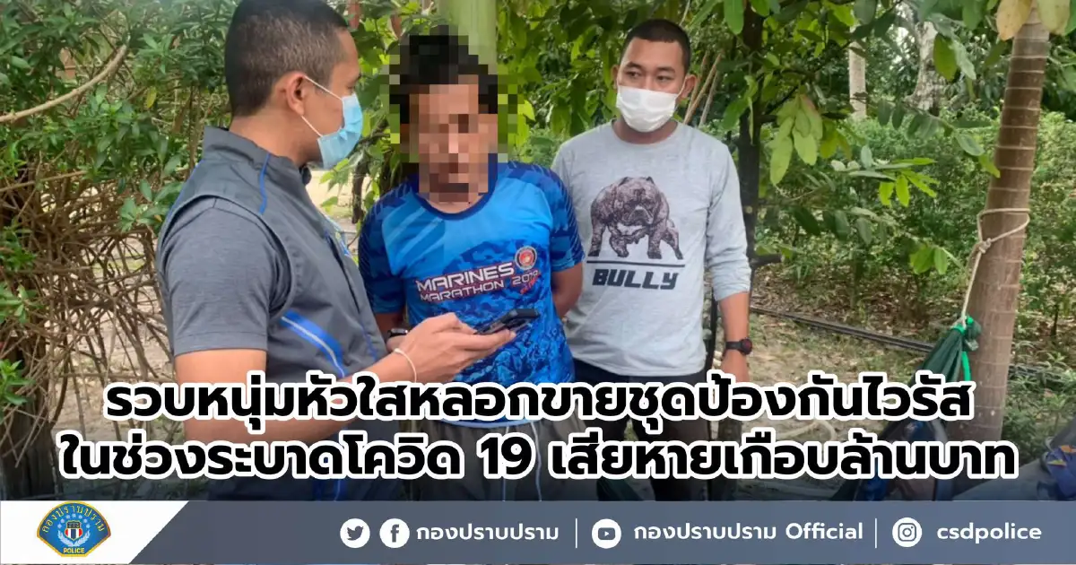 กองปราบรวบหนุ่มหลอกขายชุดป้องกันไวรัสในช่วงระบาดโควิด เสียหายเกือบล้าน