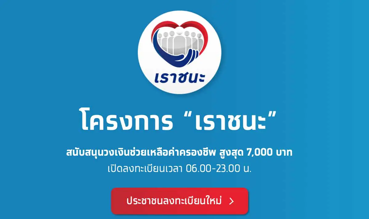 คลังตอบแล้ว “เราชนะ” แจกเงินเยียวยา 7,000 เพิ่มเป็น 6 เดือนหรือไม่?