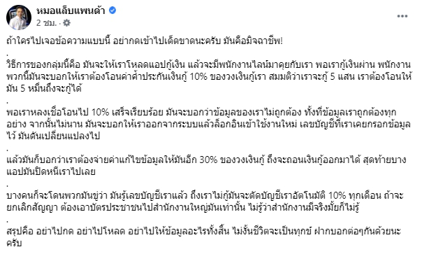 หมอแล็บแพนด้าเตือนภัย มิจฉาชีพส่งข้อความให้กดลิงก์หลอกได้สิทธิกู้เงิน
