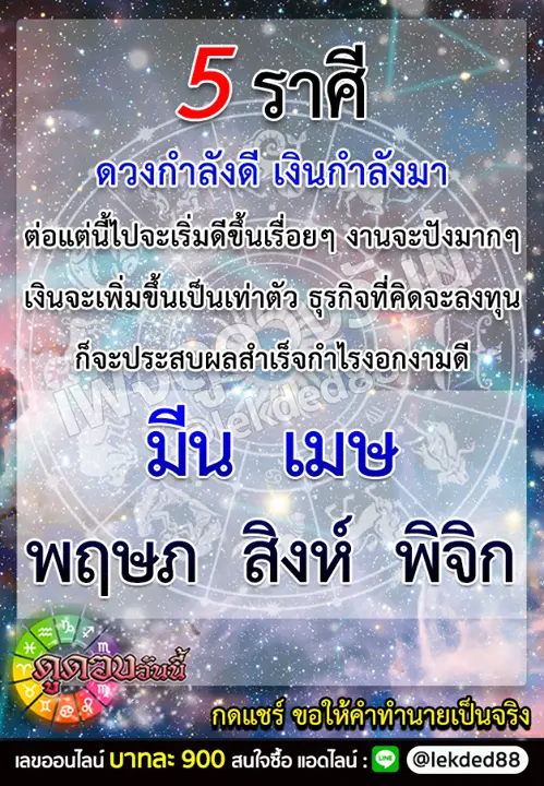 5 ราศี ดวงกำลังดี เงินกำลังมา งานจะปังมากๆ