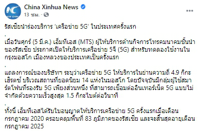 รัสเซียนำร่องบริการ เครือข่าย 5G ในประเทศครั้งแรก