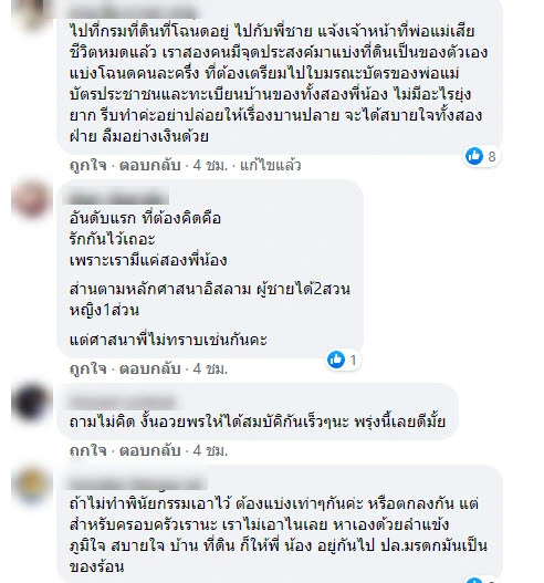 สาวแอบสงสัย ถ้าพ่อแม่ถึงแก่กรรม มีพี่น้อง2คน มรดกที่ดินจะเป็นของใคร