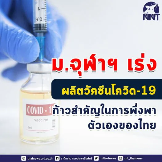 ม.จุฬาฯ เร่งผลิตวัคซีนโควิด-19 ก้าวสำคัญในการพึ่งพาตัวเองของไทย