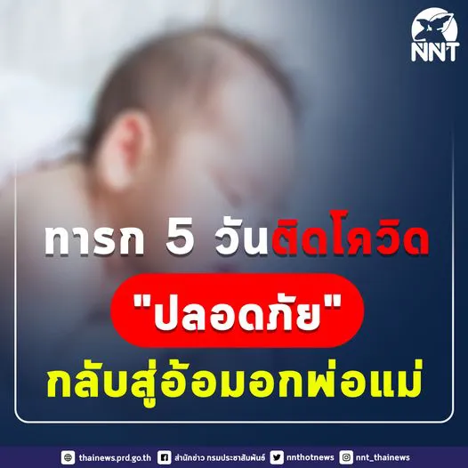 ทารก 5 วัน ติดโควิด-19 ล่าสุดอาการปลอดภัย กลับคืนสู่อ้อมอกพ่อแม่แล้ว