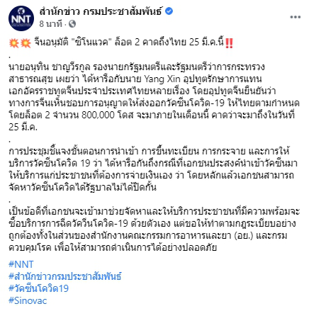 จีนอนุมัติ "ซิโนแวค" ล็อต 2 คาดถึงไทย 25 มีนาคม นี้
