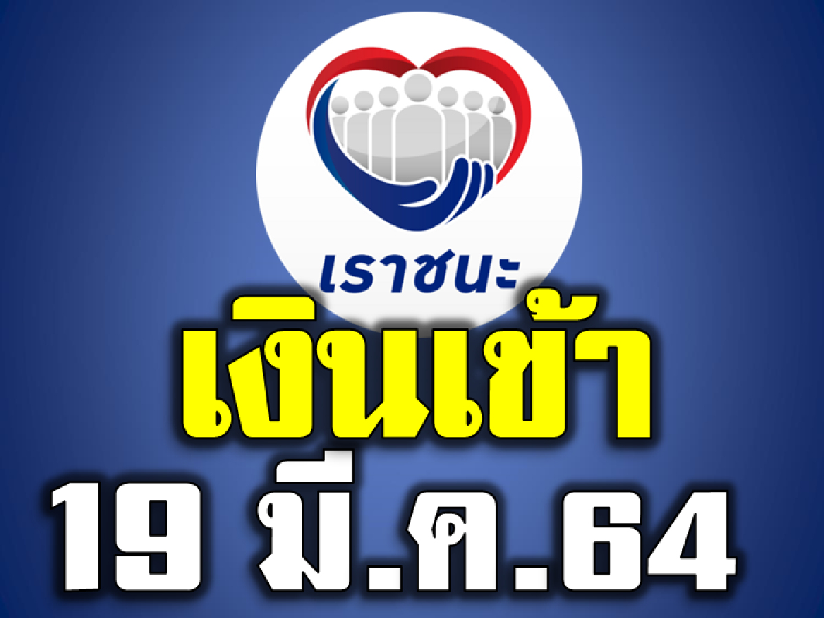 เราชนะ กลุ่มไม่มีสมาร์ทโฟน ที่ลงทะเบียนไว้ 22 ก.พ. - 5 มี.ค. รับเงินวันนี้ 6,000
