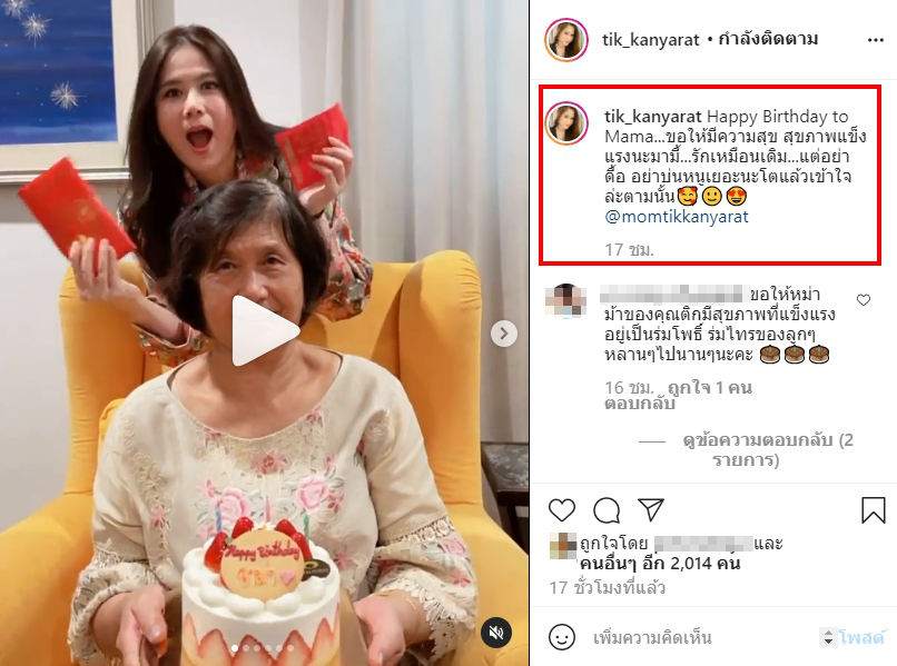 อบอุ่นหัวใจ ติ๊ก กัญญารัตน์ ฉลองวันเกิดคุณแม่อย่างอบอุ่น เรียบง่าย