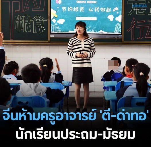 จีนบังคับใช้กฎห้ามครูอาจารย์ ตี - ด่าทอ นักเรียนชั้นประถมและมัธยม