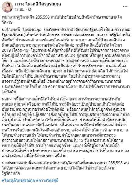 พนักงานรัฐวิสาหกิจ 285,598 คนได้รับสิทธิค่ารักษาพยาบาลโควิด-19