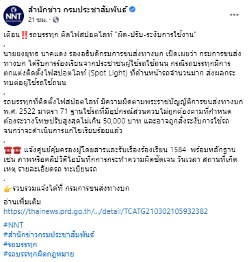 เตือน รถบรรทุกติดไฟสปอตไลท์  ผิด - ปรับ- ระงับการใช้งาน