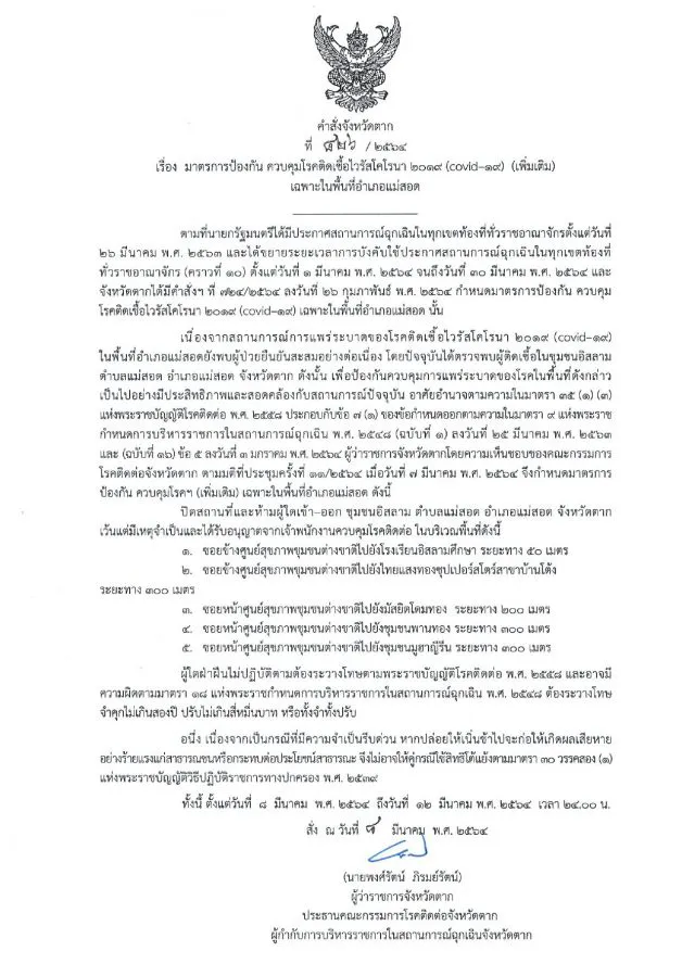 โควิดระบาดต่อเนื่อง ตากสั่งล็อคดาวน์ ห้ามเข้า-ออกในพื้นที่เเม่สอด