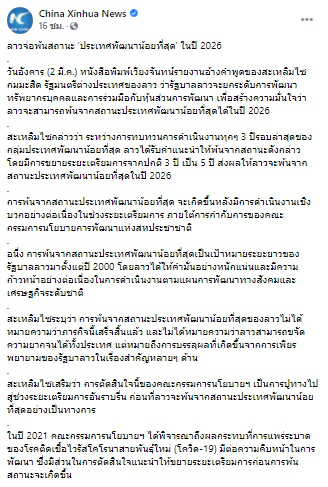 ลาวจ่อพ้นสถานะ ประเทศพัฒนาน้อยที่สุด ในปี 2026