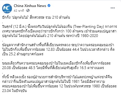 ปักกิ่ง ปลูกต้นไม้ สี่ทศวรรษ รวม 210 ล้านต้น