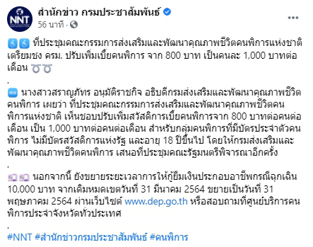 เตรียมชง ครม. ปรับเพิ่มเบี้ยคนพิการ จาก 800  เป็นคนละ 1,000 ต่อเดือน