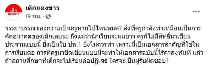 ครูไม่ยอมให้จบ ขีดคาดใบ ปพ.1 ของนักเรียน อ้างผมยาวเกินไป