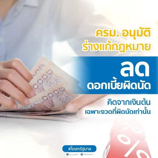 ครม.อนุมัติร่างแก้ กม. ลดดอกเบี้ยผิดนัดคิดจากเงินต้นเฉพาะงวดที่ผิดนัด