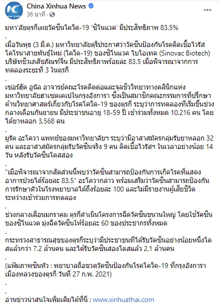 มหาลัยตุรกีเผยวัคซีนโควิด-19 ซิโนแวค มีประสิทธิภาพ 83.5%