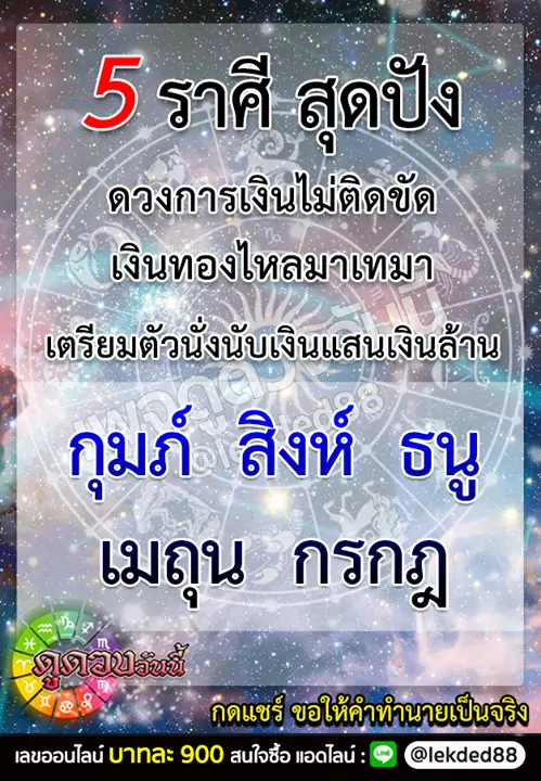 5 ราศี สุดปัง ดวงการเงินไม่ติดขัด เงินทองไหลมาเทมา
