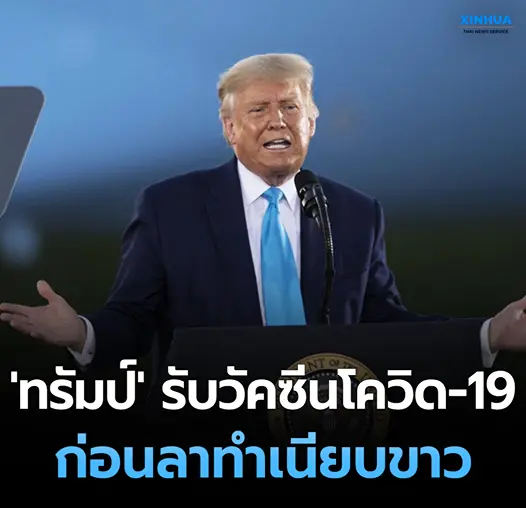 สื่อสหรัฐฯเผย โดนัลด์ ทรัมป์ รับวัคซีนโควิด-19 ก่อนลาทำเนียบขาว