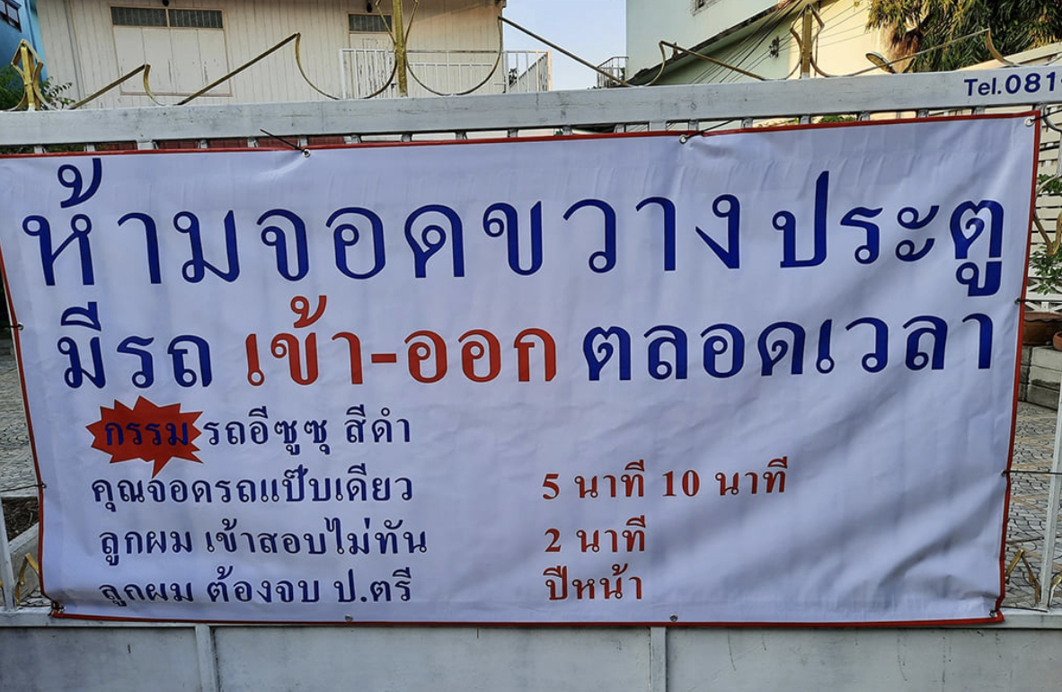 เจ้าของบ้าน ติดป้ายหน้าประตูบ้าน หลังเคยมีคนมาจอดขวาง ทำลูกจบช้า 1 ปี