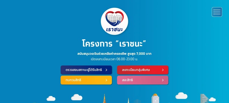"เราชนะ" กลุ่มไม่มีสมาร์ตโฟน เงินเข้าวันนี้ 4,000 บาท ตรวจสอบสิทธิ์เลย