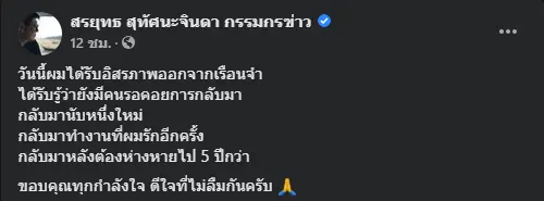 สรยุทธ เผยความรู้สึกแรกได้อิสรภาพคืน  ลั่น ดีใจที่แฟนข่าวไม่ลืมกัน