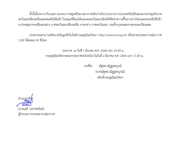 กรมอุตุฯเตือน ฉ.4 พายุฤดูร้อน 2 - 4 มี.ค.  พร้อมพื้นที่เสี่ยงน้ำท่วม