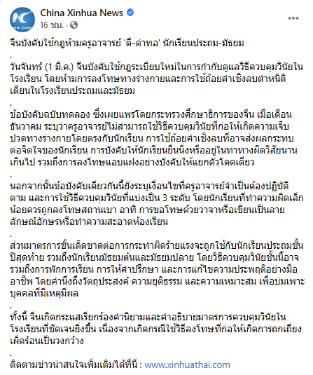 จีนบังคับใช้กฎห้ามครูอาจารย์ ตี - ด่าทอ นักเรียนชั้นประถมและมัธยม