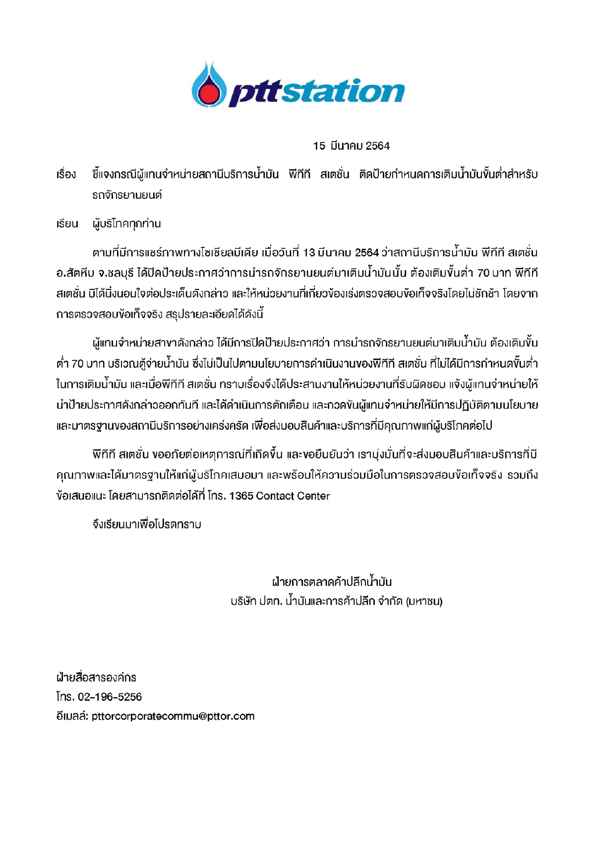 ต้นสังกัดโร่ชี้เเจง ปั๊มน้ำมันติดป้าย"มอเตอร์ไซค์เติมขั้นต่ำ70"