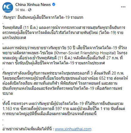 กัมพูชา ยืนยันชายวัย 50 ปี ดับจากโควิด-19 รายแรกของประเทศ