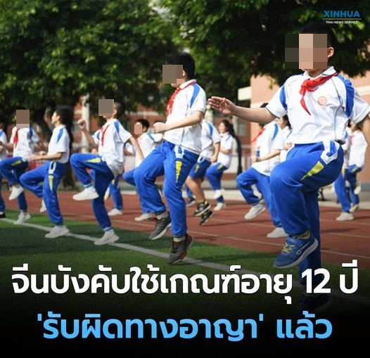 จีนบังคับใช้เกณฑ์อายุ 12 ปี  รับผิดทางอาญาแล้ว