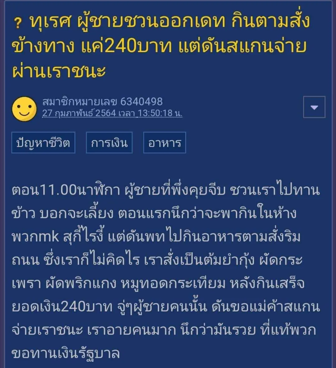 สาวสุดอาย หนุ่มนัดออกเดท พาไปกินตามสั่งข้างทาง ตอนเรียกเก็บเงินพีคสุด