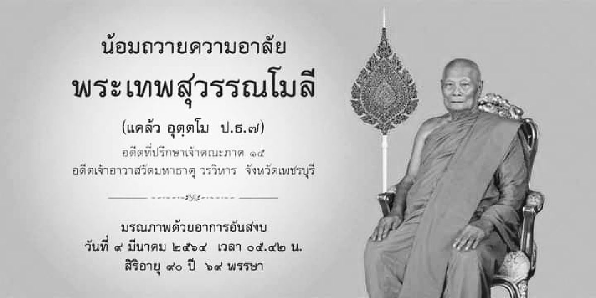 ลูกศิษย์อาลัย พระเทพสุวรรณโมลี เจ้าอาวาสวัดมหาธาตุวรวิหาร ละสังขาร