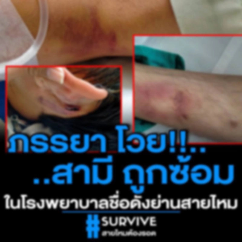 ภรรยารับไม่ได้ สามีปวดท้องหนัก ร้องโอดโอยแต่ถูกบุรุษพยาบาลชก