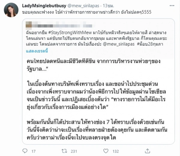 หมิว สิริลภัส โดนสั่งพักงาน ชาวเน็ตคาดปมแสดงความเห็นทางการเมือง